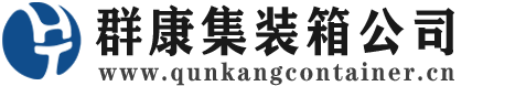 安定集装箱 - 安定二手集装箱 - 安定海运集装箱 - 群康集装箱服务公司